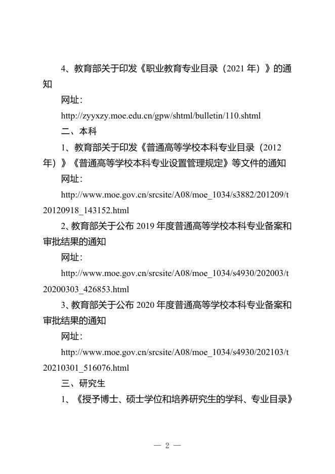 3.国家教育行政部门最新版高等教育学科专业目录网址链接.docx
