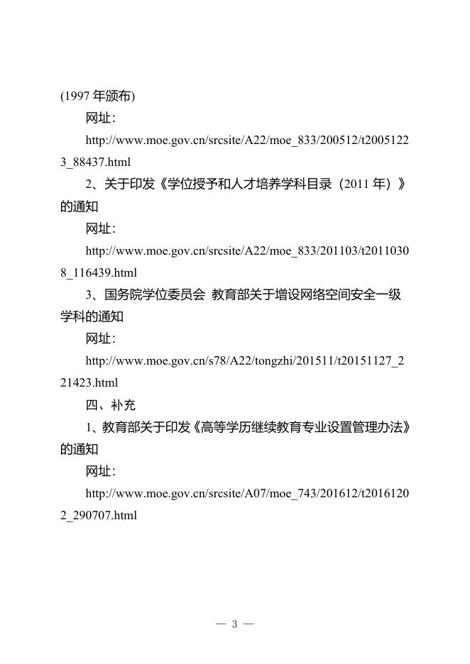 3.国家教育行政部门最新版高等教育学科专业目录网址链接.docx