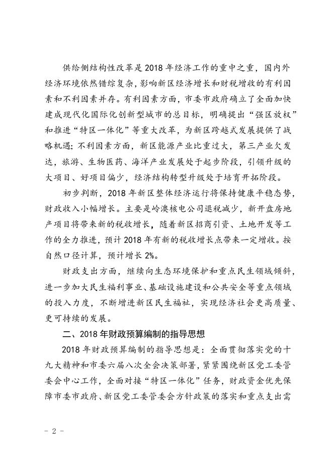 2018年大鹏新区管委会预算草案.docx