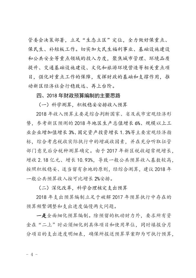 2018年大鹏新区管委会预算草案.docx