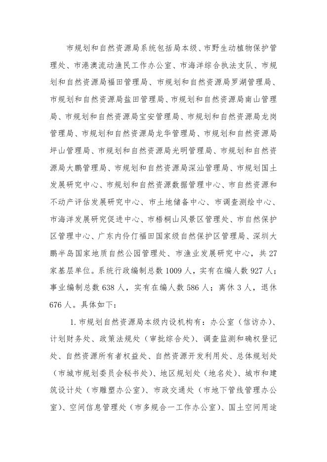 2023年深圳市规划和自然资源局部门预算 .pdf