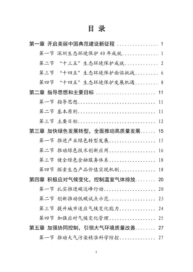 附件：深圳市生态环境保护“十四五”规划.pdf