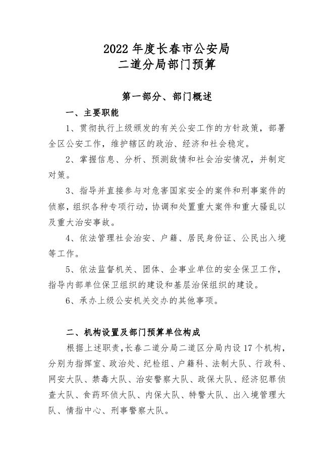 2022年部门预算（二道分局）.pdf