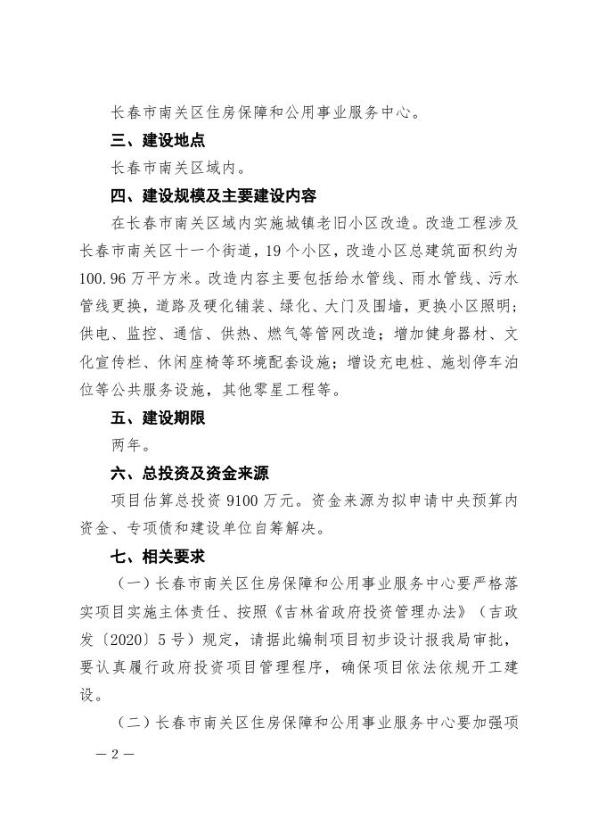 [2022]56号--南关区发展和改革局关于吉林省长春市南关区2023年第一批老旧小区改造配套基础设施建设项目可行性研究报告的批复.pdf