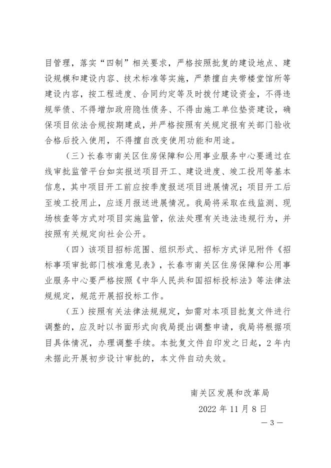 [2022]56号--南关区发展和改革局关于吉林省长春市南关区2023年第一批老旧小区改造配套基础设施建设项目可行性研究报告的批复.pdf