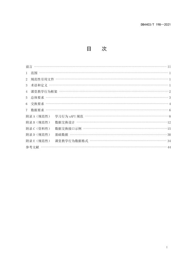 课堂教学行为数据交换规范.pdf