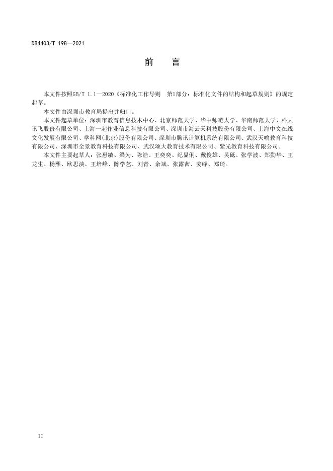 课堂教学行为数据交换规范.pdf
