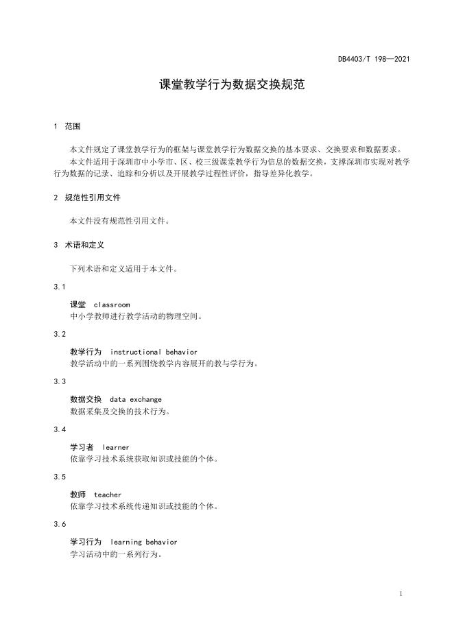 课堂教学行为数据交换规范.pdf