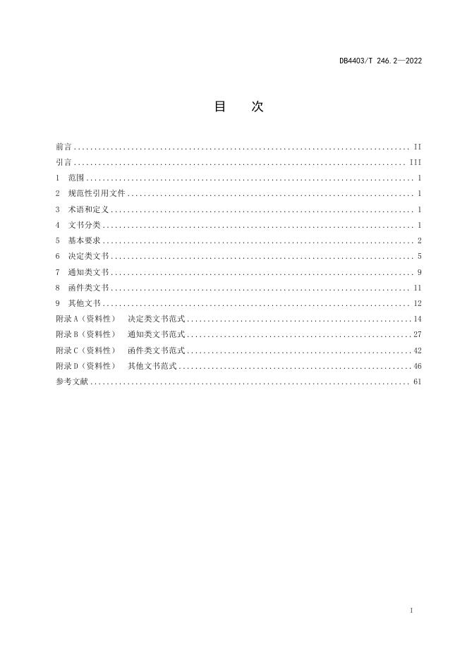 行政复议服务保障规范 第2部分:文书撰写制作.pdf