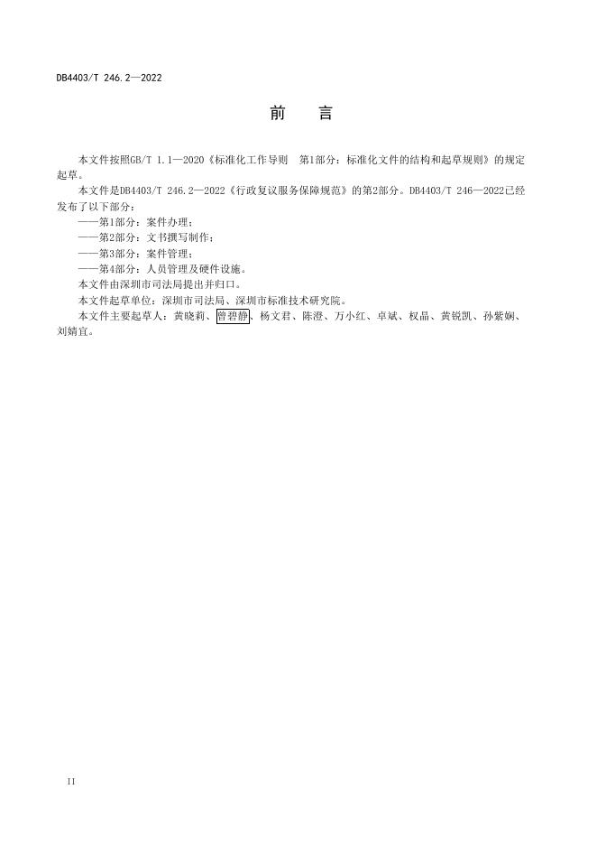 行政复议服务保障规范 第2部分:文书撰写制作.pdf