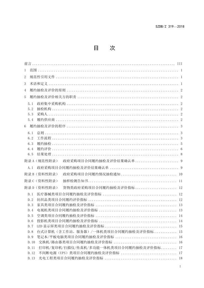 政府采购项目合同履约抽检及评价规范.pdf