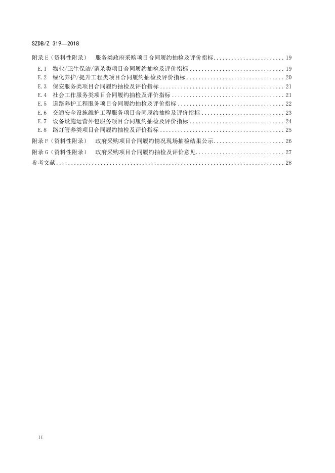 政府采购项目合同履约抽检及评价规范.pdf