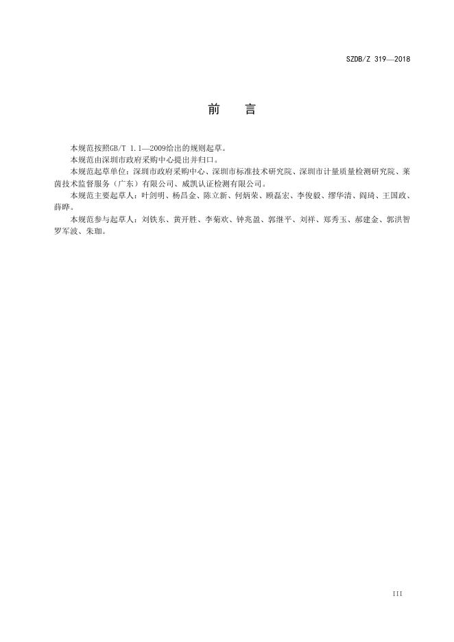 政府采购项目合同履约抽检及评价规范.pdf
