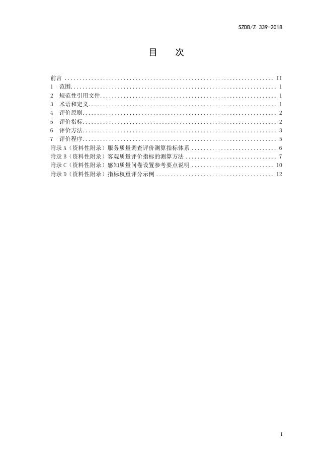 服务质量调查评价指南.pdf