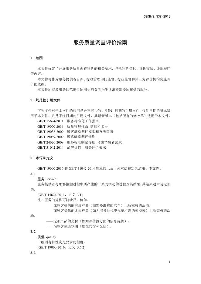 服务质量调查评价指南.pdf