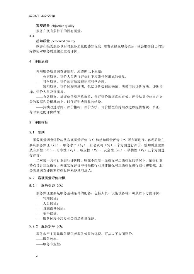 服务质量调查评价指南.pdf