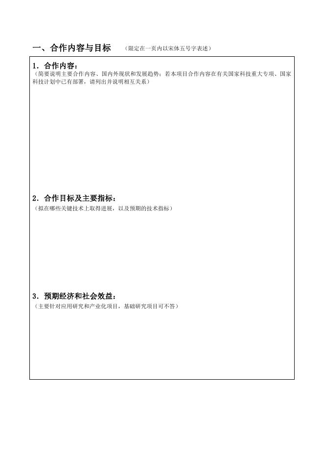 政府间科技合作项目申请表.doc