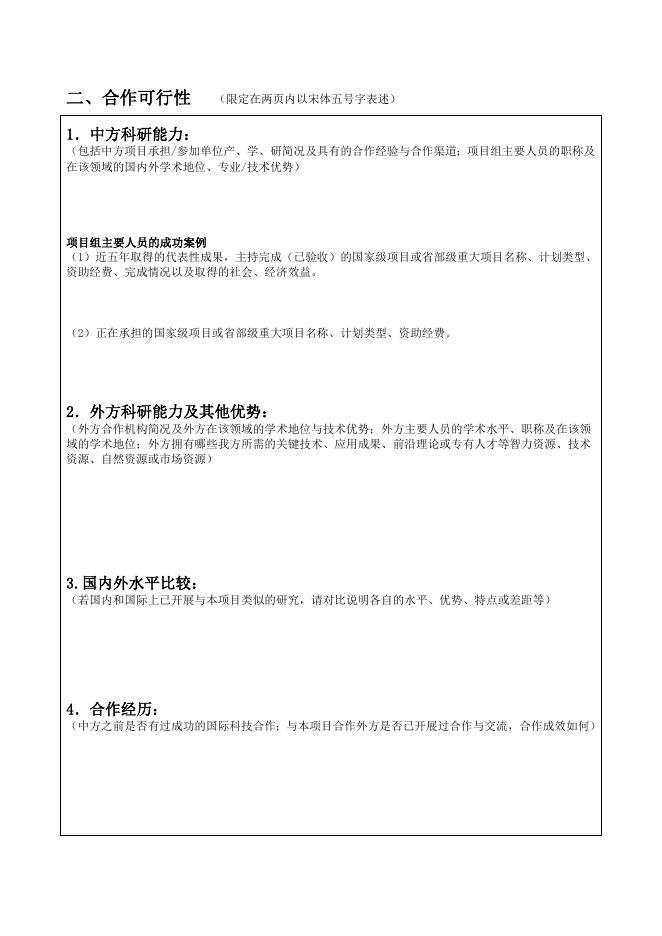 政府间科技合作项目申请表.doc