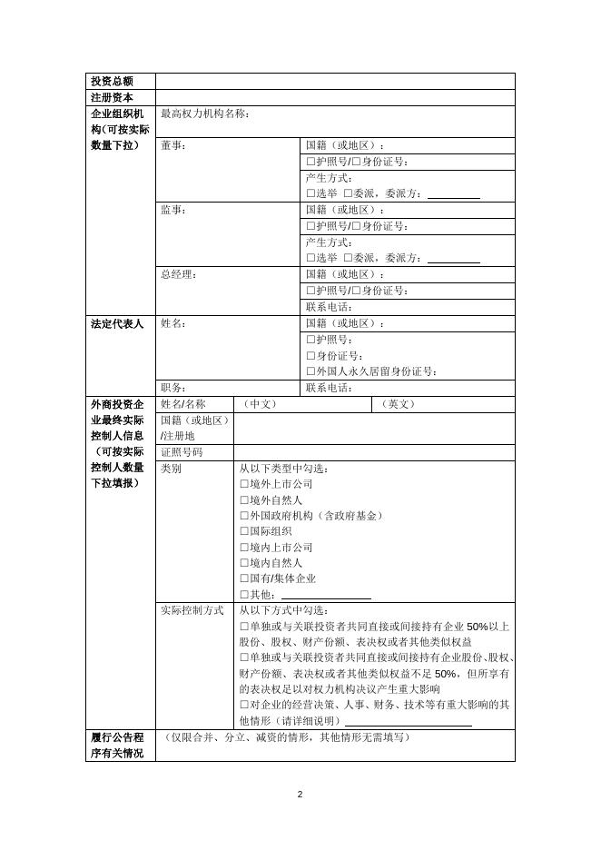 外商投资企业设立申报表.docx
