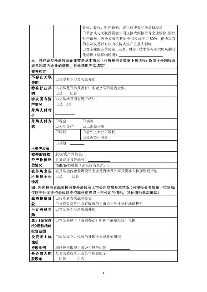 外商投资企业设立申报表.docx