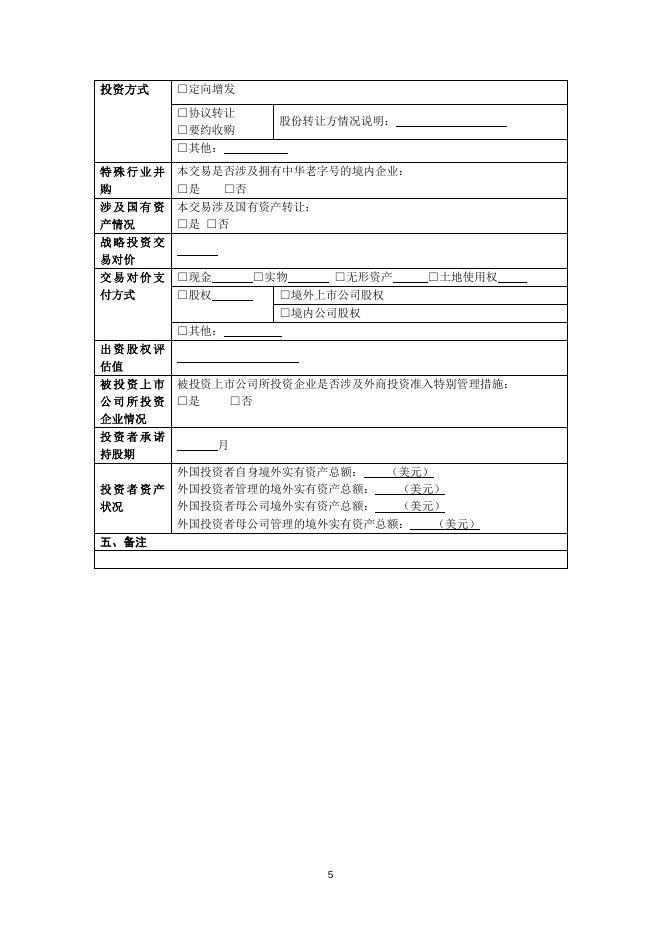 外商投资企业设立申报表.docx