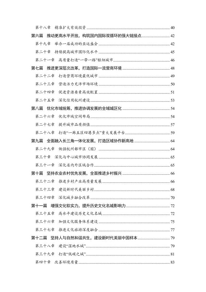 杭州市国民经济和社会发展第十四个五年规划和二〇三五年远景目标纲要.pdf