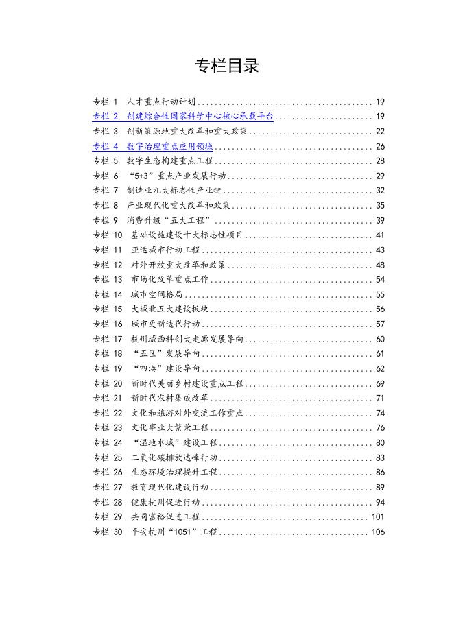 杭州市国民经济和社会发展第十四个五年规划和二〇三五年远景目标纲要.pdf