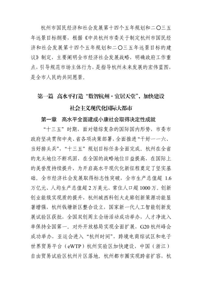 杭州市国民经济和社会发展第十四个五年规划和二〇三五年远景目标纲要.pdf