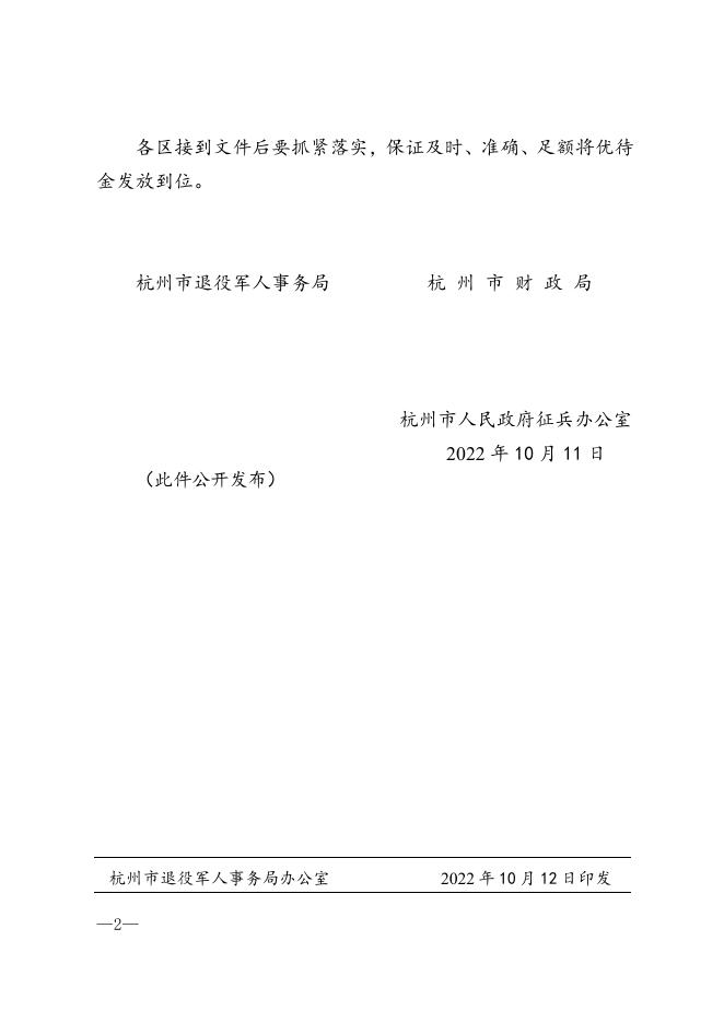 杭退役军人局发〔2022〕85号关于调整2022年杭州市区义务兵家庭年优待金标准的通知.doc