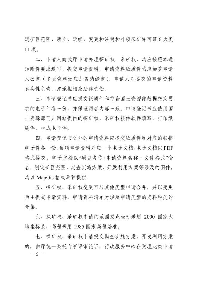 河南省国土资源厅关于规范探矿权采矿权申请资料的通知.pdf