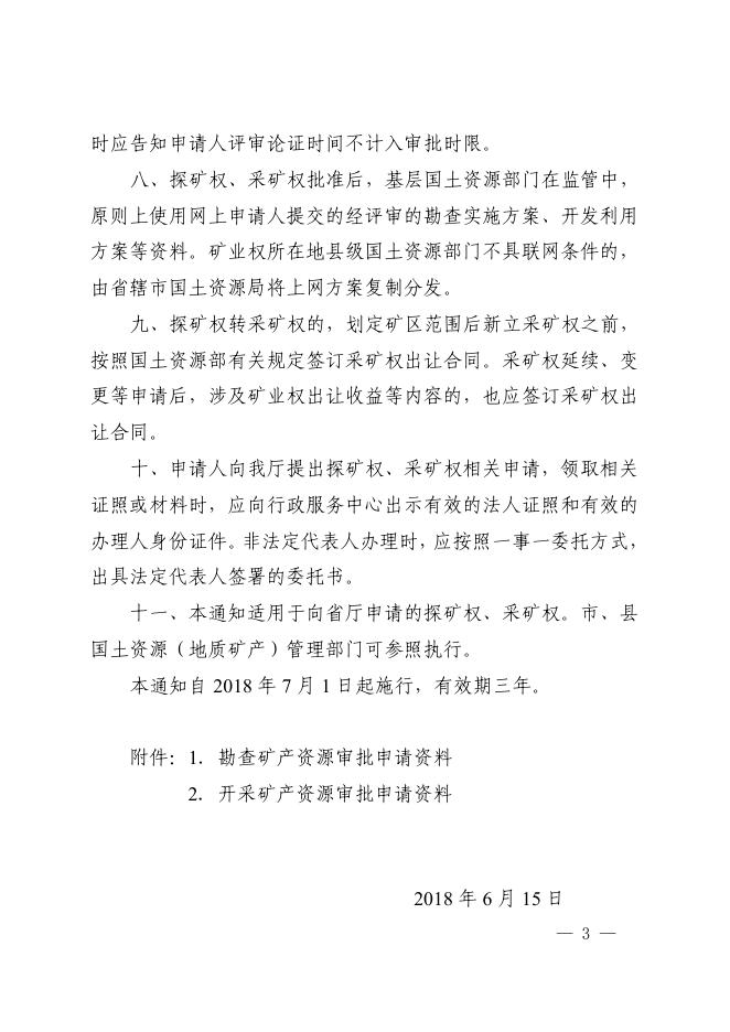 河南省国土资源厅关于规范探矿权采矿权申请资料的通知.pdf