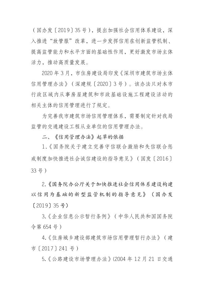 附件2：《深圳市交通建设工程从业企业信用管理办法（征求意见稿）》编制说明.doc
