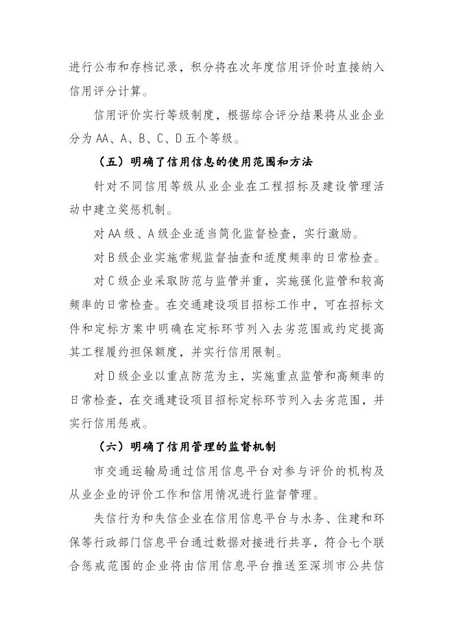 附件2：《深圳市交通建设工程从业企业信用管理办法（征求意见稿）》编制说明.doc