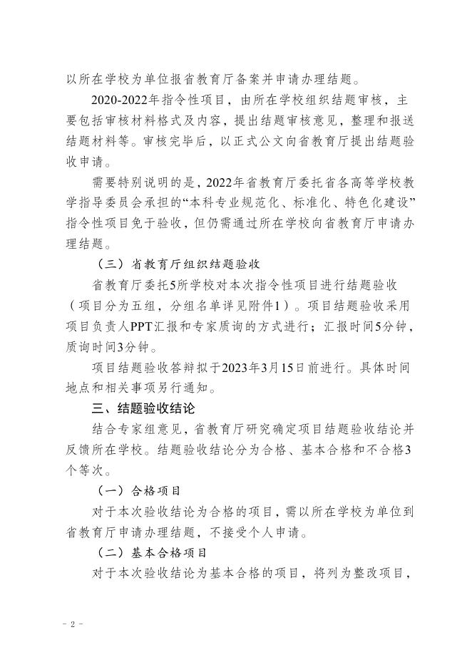 山西省教育厅关于开展山西省高等学校教学改革创新项目结题验收工作的通知.pdf