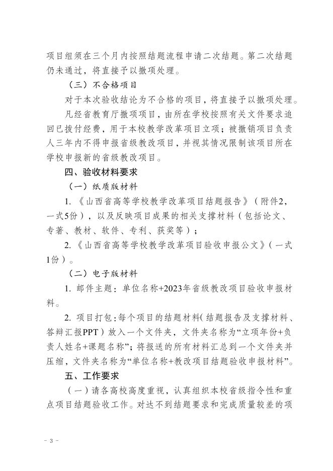 山西省教育厅关于开展山西省高等学校教学改革创新项目结题验收工作的通知.pdf