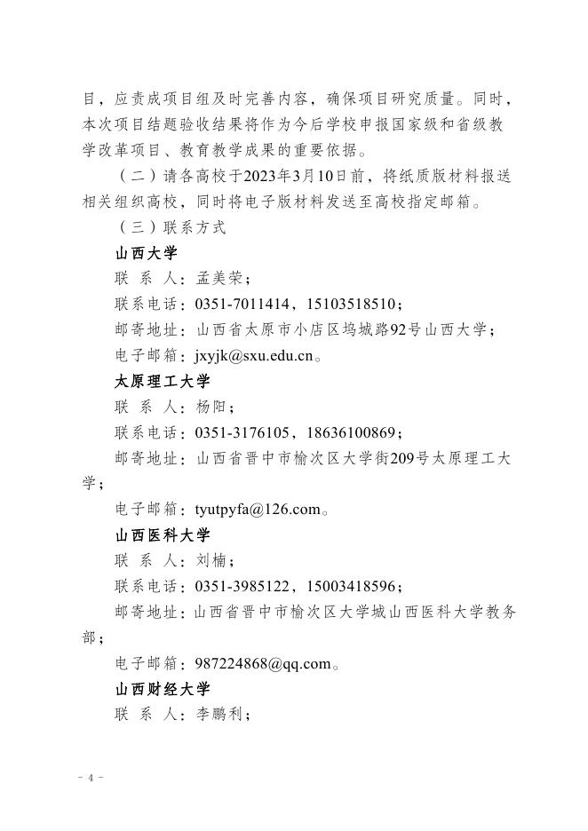 山西省教育厅关于开展山西省高等学校教学改革创新项目结题验收工作的通知.pdf