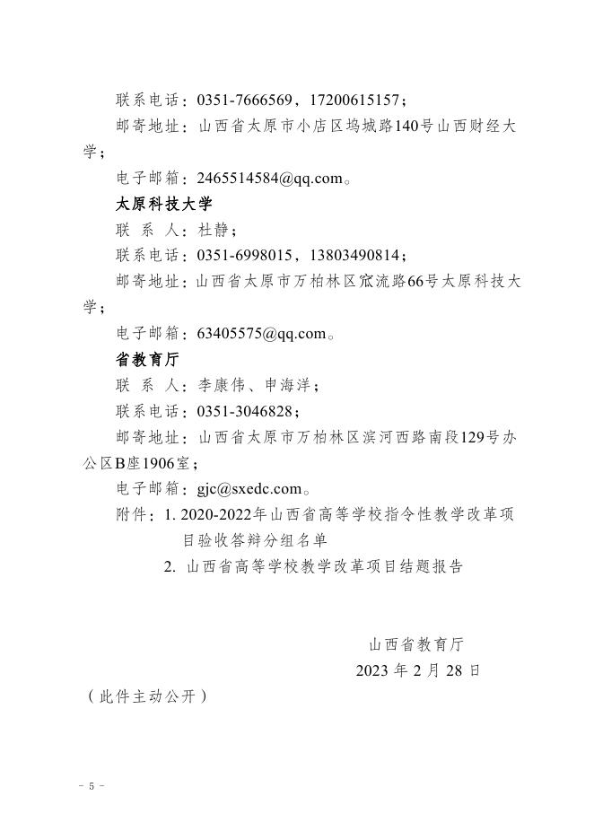 山西省教育厅关于开展山西省高等学校教学改革创新项目结题验收工作的通知.pdf