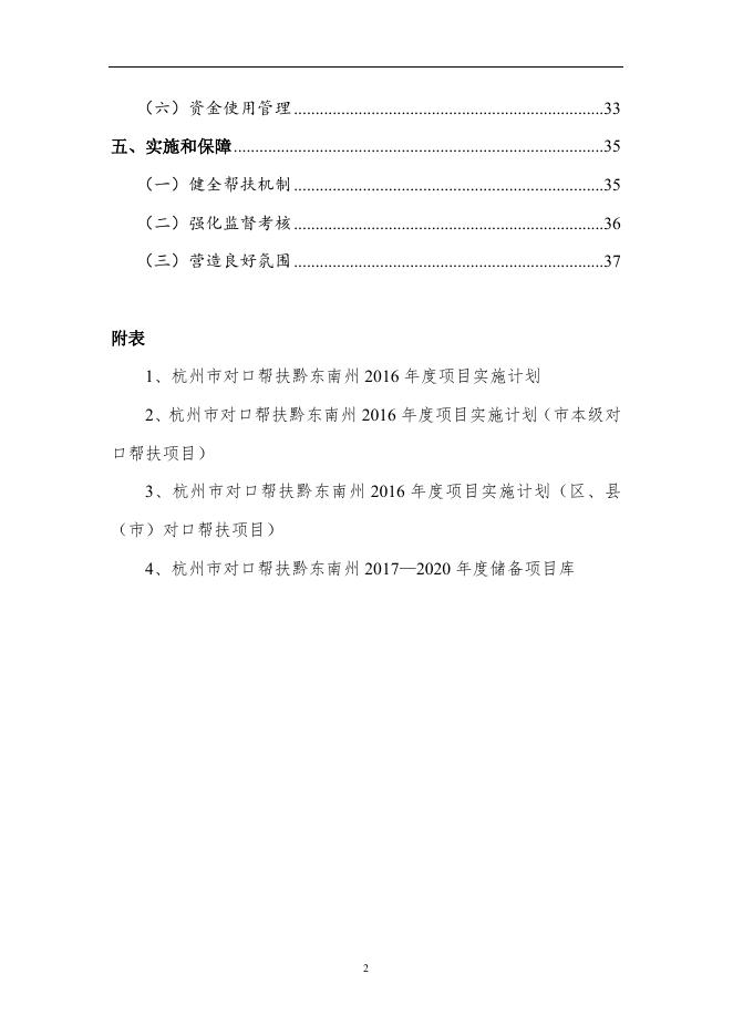 杭州市对口帮扶贵州省黔东南州“十三五”规划.doc