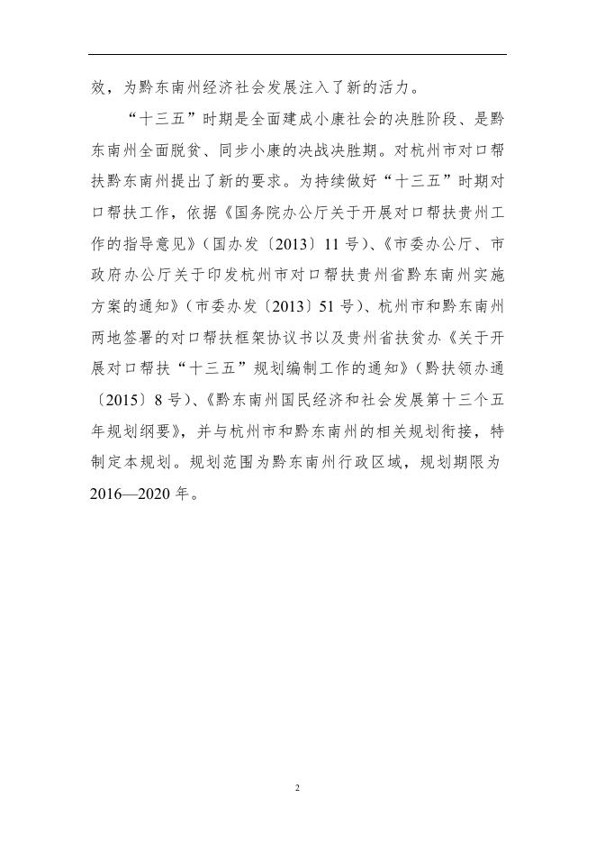 杭州市对口帮扶贵州省黔东南州“十三五”规划.doc