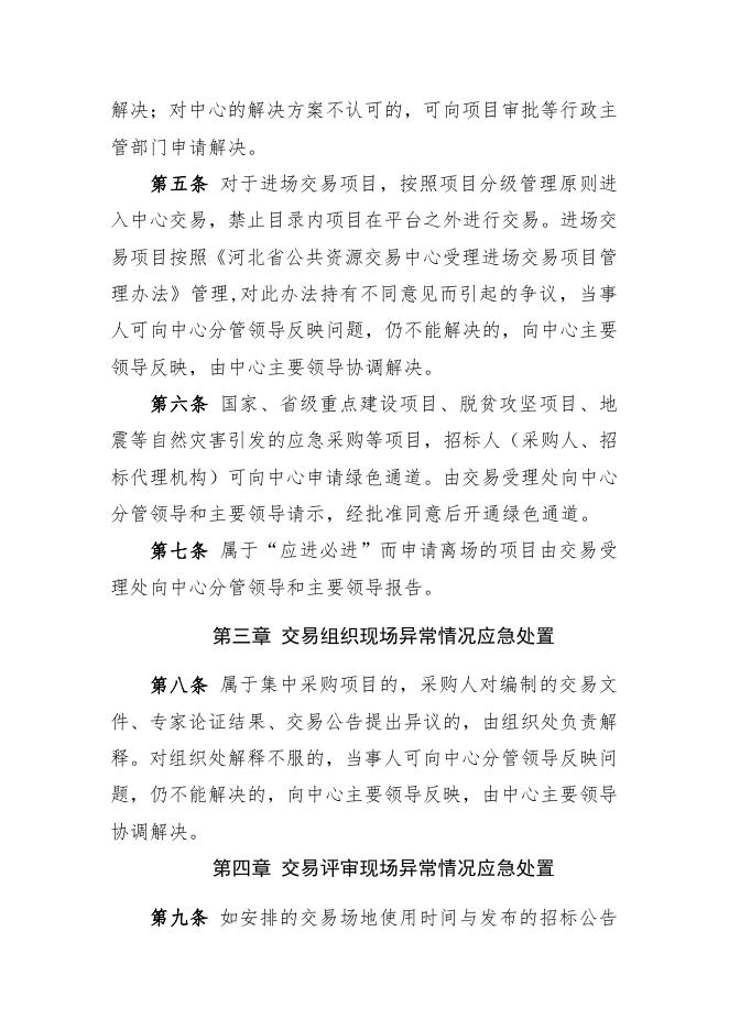 河北省公共资源交易中心交易现场异常情况应急处置办法.pdf