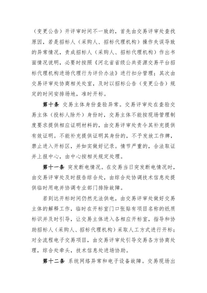 河北省公共资源交易中心交易现场异常情况应急处置办法.pdf