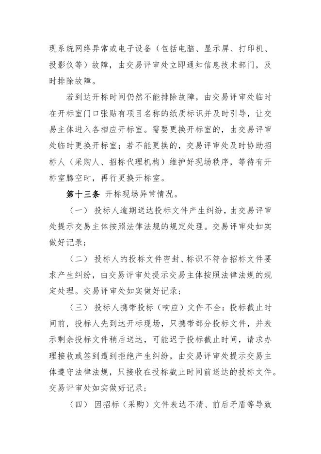 河北省公共资源交易中心交易现场异常情况应急处置办法.pdf