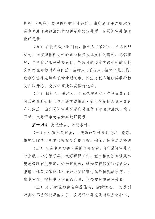 河北省公共资源交易中心交易现场异常情况应急处置办法.pdf