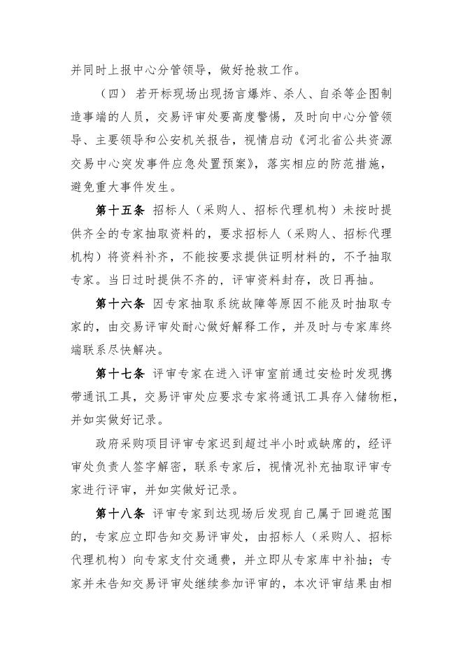 河北省公共资源交易中心交易现场异常情况应急处置办法.pdf