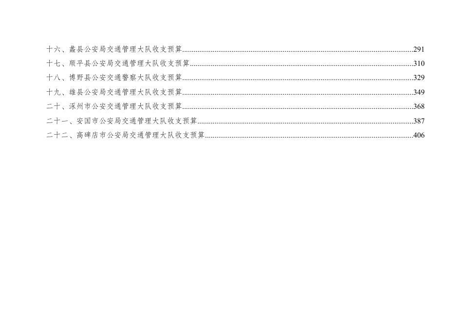 保定市交警支队所属单位2022年单位预算信息公开.doc