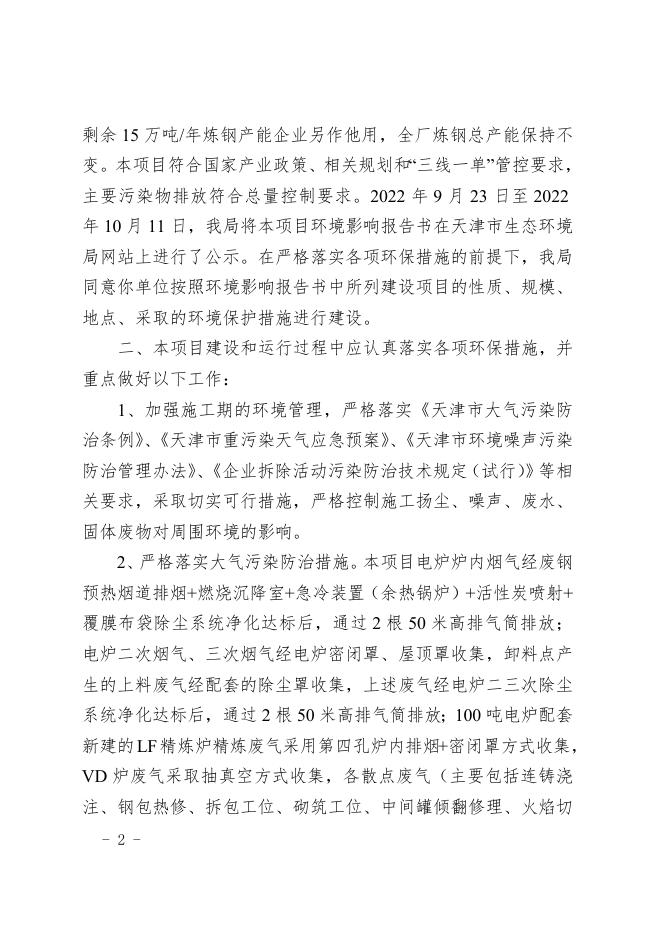市生态环境局关于对天津荣程联合钢铁集团有限公司转炉产能置换建设电炉升级改造项目环境影响报告书的批复.doc