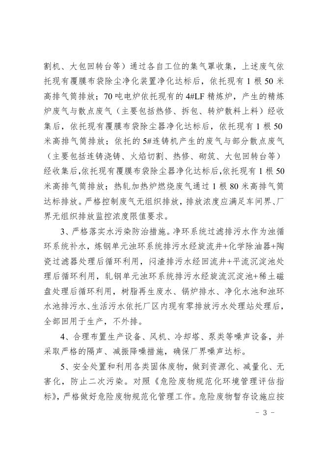 市生态环境局关于对天津荣程联合钢铁集团有限公司转炉产能置换建设电炉升级改造项目环境影响报告书的批复.doc