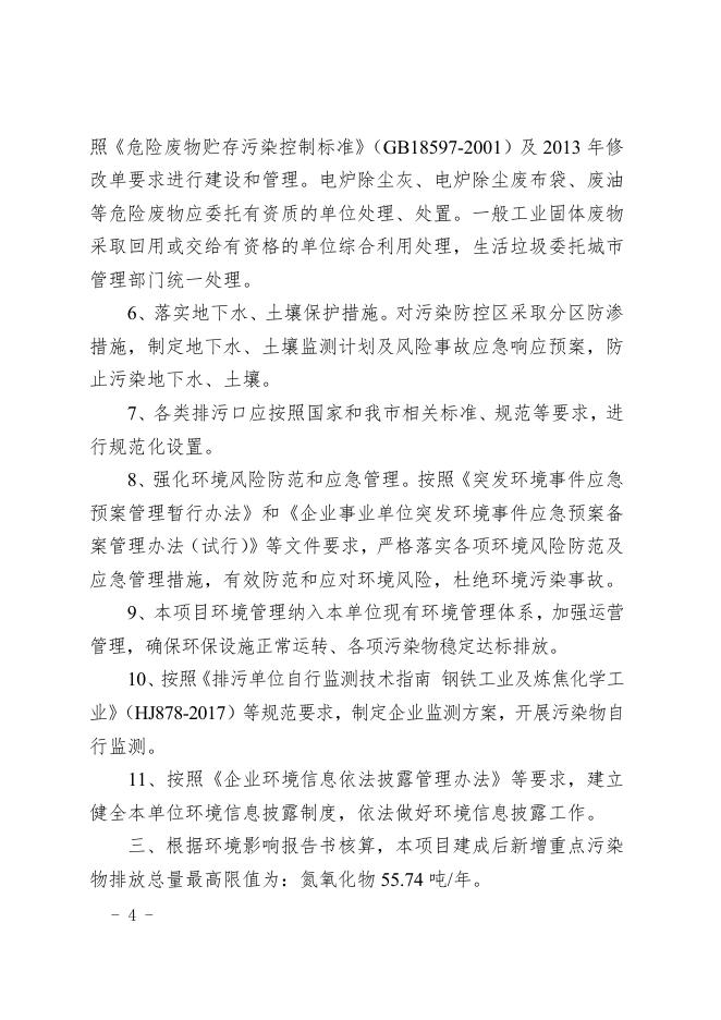 市生态环境局关于对天津荣程联合钢铁集团有限公司转炉产能置换建设电炉升级改造项目环境影响报告书的批复.doc