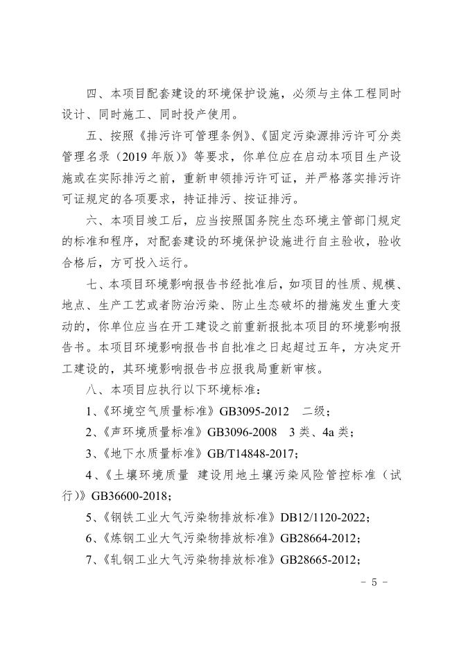 市生态环境局关于对天津荣程联合钢铁集团有限公司转炉产能置换建设电炉升级改造项目环境影响报告书的批复.doc
