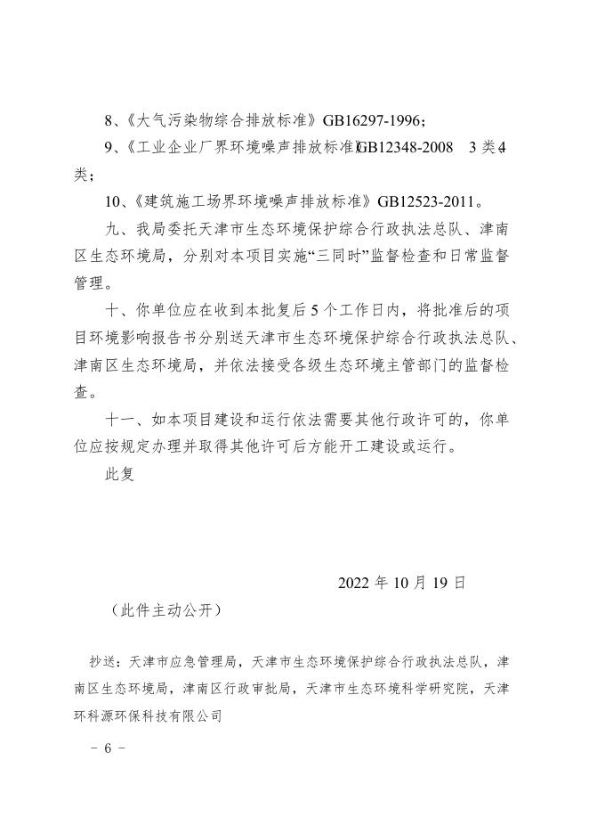 市生态环境局关于对天津荣程联合钢铁集团有限公司转炉产能置换建设电炉升级改造项目环境影响报告书的批复.doc